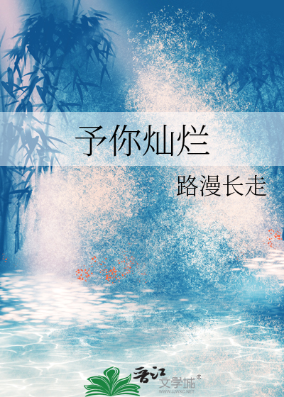 予你灿烂全文免费阅读