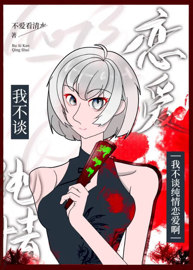 我真不谈恋爱