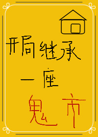 开局继承一座鬼市免费阅读