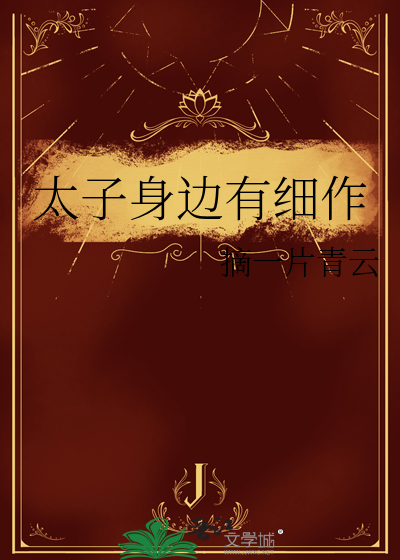 太子手下的人