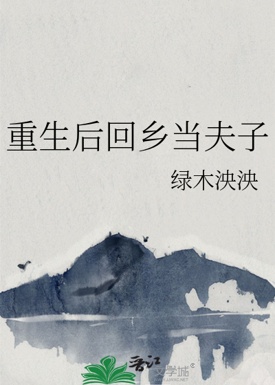 重生回到古代当夫子 小说
