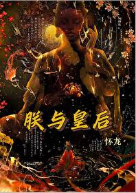 朕与皇后度春宵原著小说