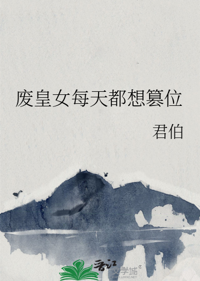 废后每天都想刺杀朕