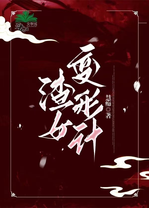 变形计女朋友