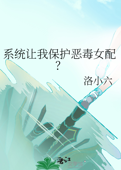 系统让我保护渣弟
