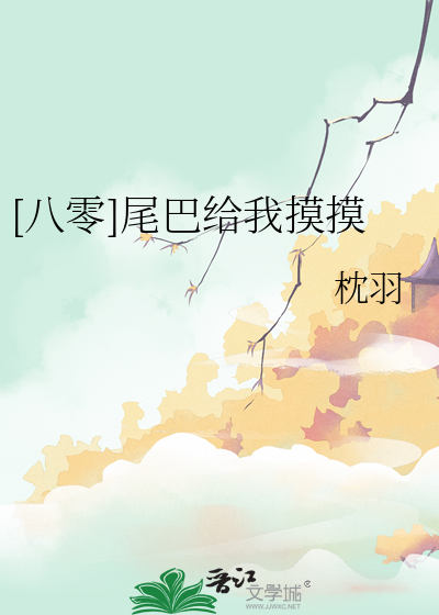 《尾巴只给你mo一下》