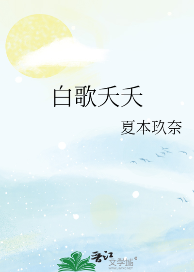 白歌小说主角