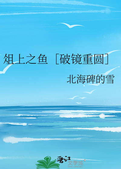 葱花鱼破镜重圆