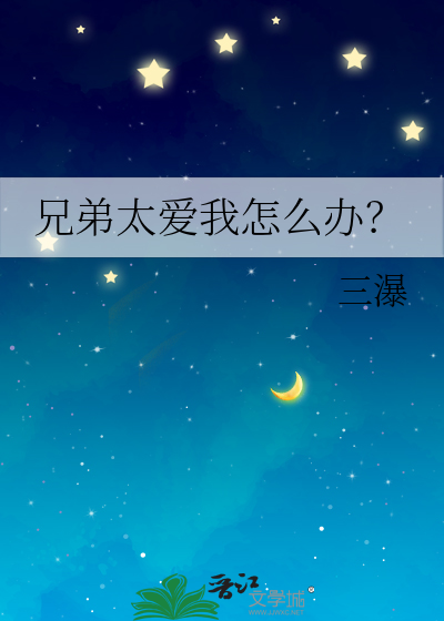 兄弟爱上我了怎么办我男的