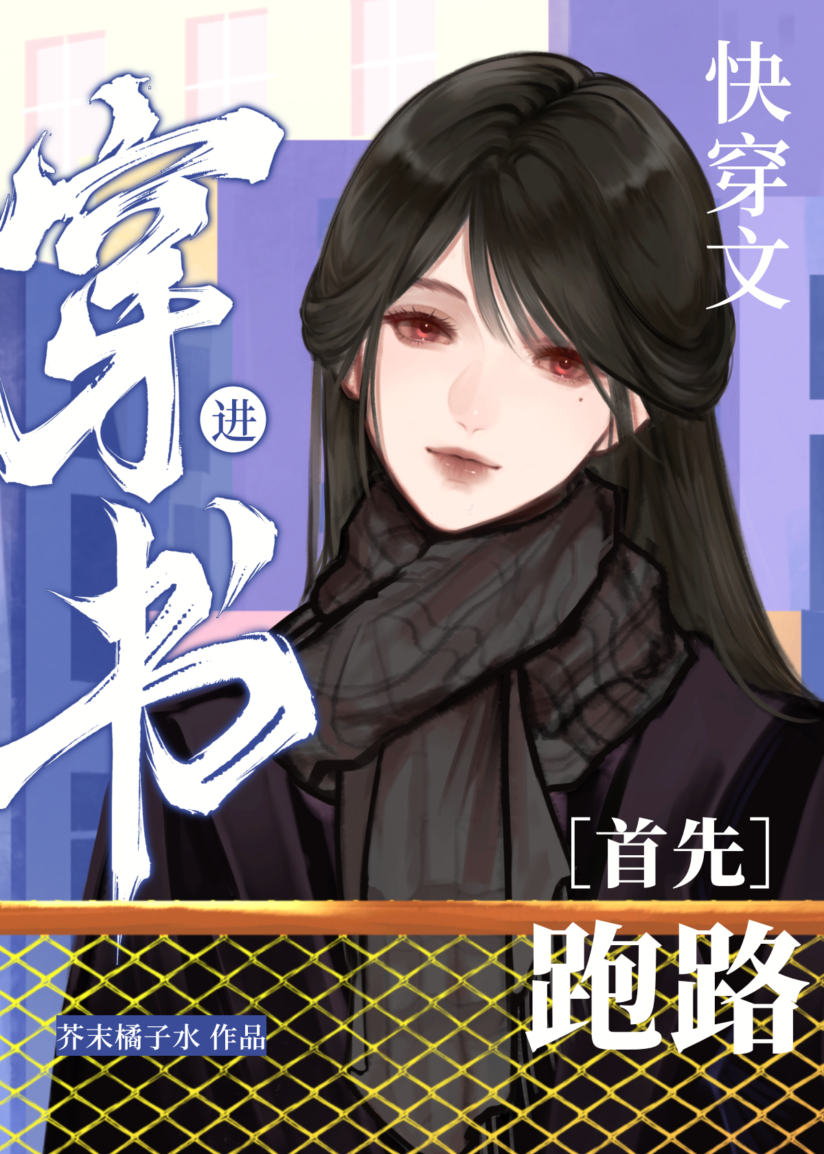 穿书快穿类小说完结