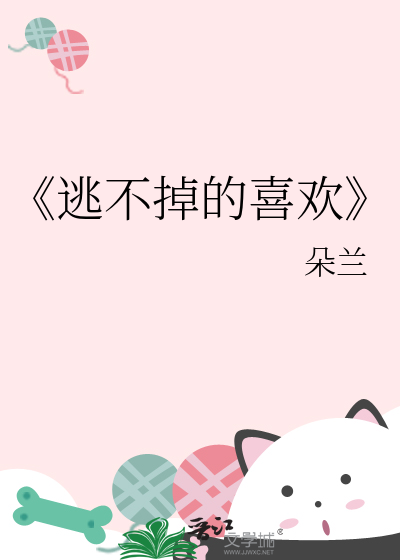 逃不掉的爱