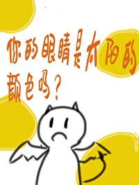 你的眼睛是什么颜色?