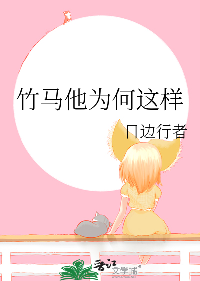 竹马他为何这样心机