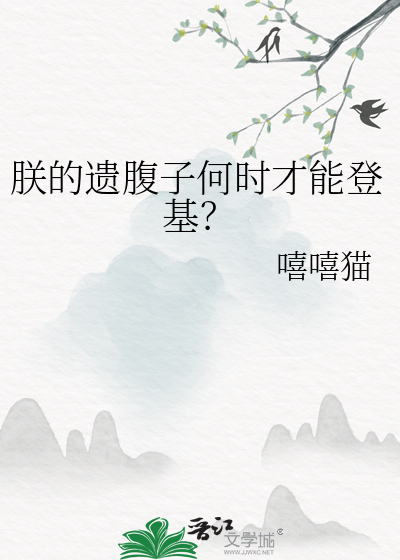 朕的肚子生子怀了挺着