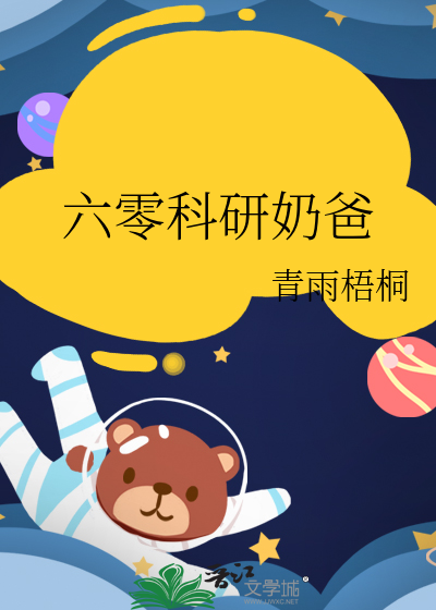六零奶爸养崽记小说