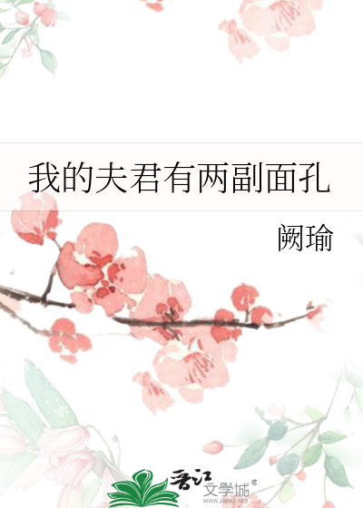 我的夫君有两副面孔漫画