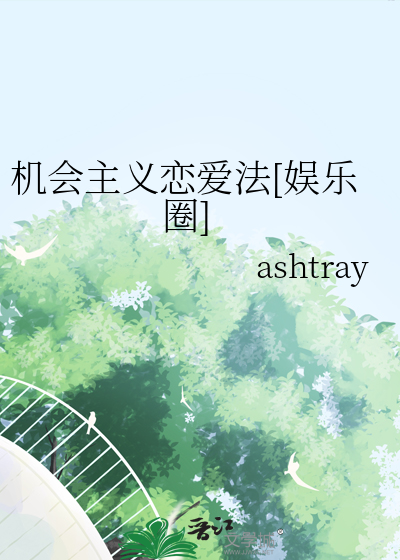机会主义是好是坏
