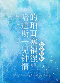 珀尔塞福涅和哈迪斯故事