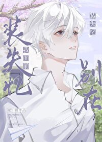 别在我面前装清高句子