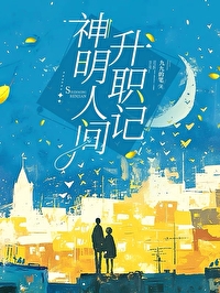 神明不理人间愁