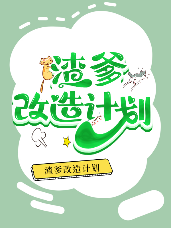 地府渣男改造系统