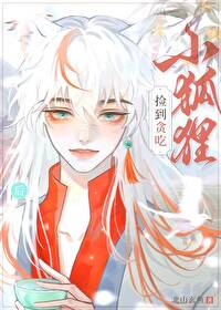 捡到只小狐狸第2季