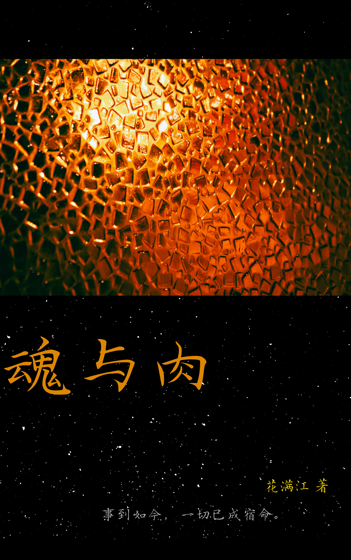 魂与肉体如何和谐共存