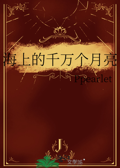 海上的月亮在余波中摇晃是什么歌