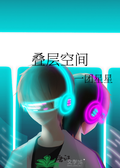 层叠空间设计