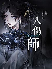 人偶师职业介绍