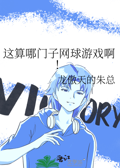 网球真实游戏