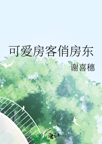 可爱的房子引来一群男人