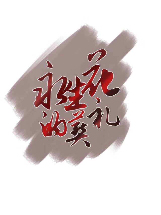永生花是谁带来的