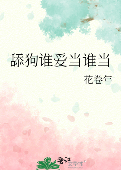 舔狗谁爱当谁当逆水寒