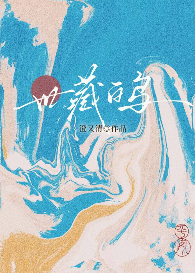 世藏白鸟 著