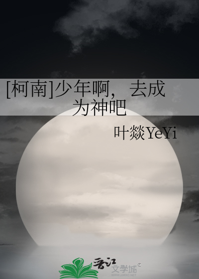 [柯南]少年啊，去成为神吧