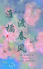 综穿之橘生淮南