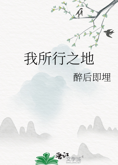 我所到之处
