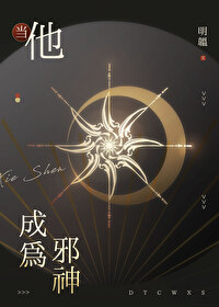 成为邪神的恋人后
