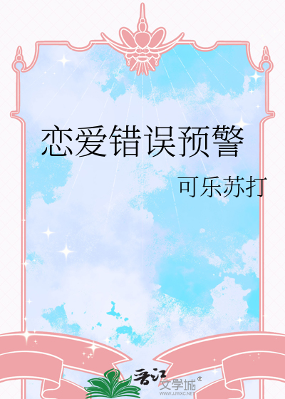 恋爱预警下载