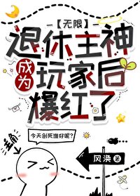 退休神明开始相亲格格党