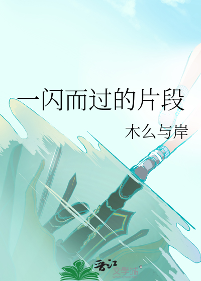 一闪而过的片段描写
