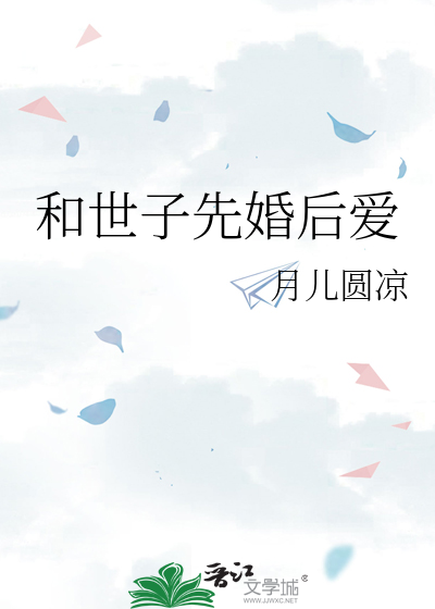 先婚后爱之独宠世子妃