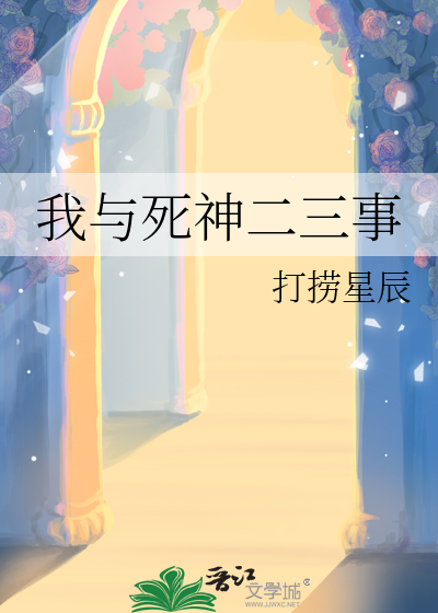 我和死神