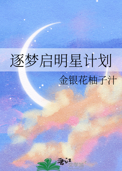 逐梦启航游戏第四星球