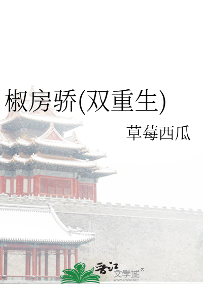 椒房殿小说免费