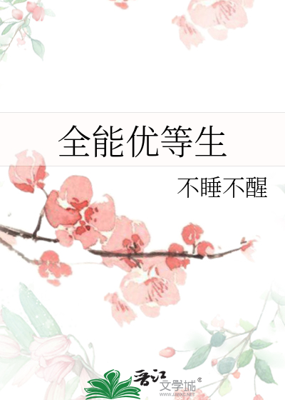 全能优秀
