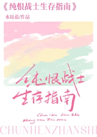 纯恨战士生存指南百度网盘