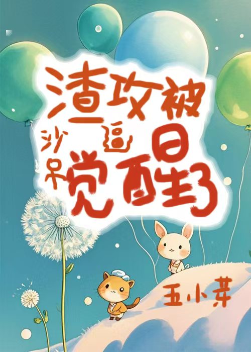 渣攻沙雕受