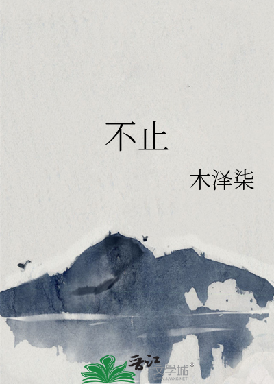 不止钟情